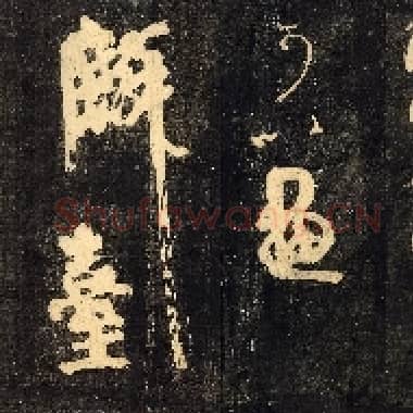 唐代 颜真卿 裴将军诗帖 楷书 拓本|.TIF|174.13 MB