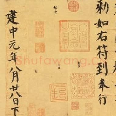 唐代 颜真卿《自书告身帖》楷书 全卷