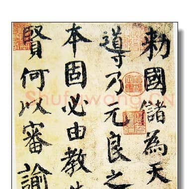 唐代 颜真卿《自书告身》楷书 部分