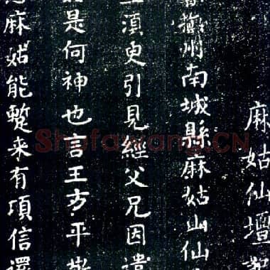 唐代 颜真卿 中字本《麻姑仙坛记》片段 楷|.JPG|168.73 KB