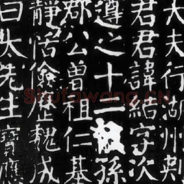 唐代 颜真卿《元结碑》楷书|.JPG|377.87 KB