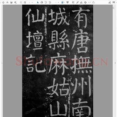 唐代 颜真卿《麻姑仙坛记》楷书|.PDF|8.4 MB