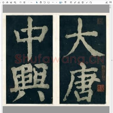 唐代 颜真卿 大楷 大唐中兴颂