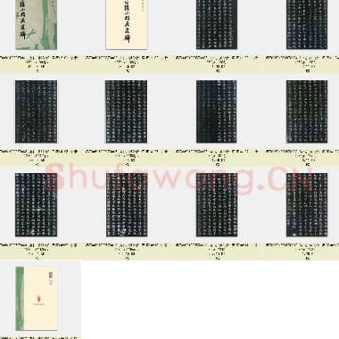 唐代 柳公权 原道碑 小楷 共13张