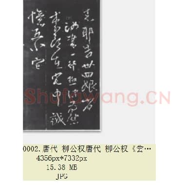 唐代 柳公权《尝瓜帖》行草书 共2张|JPG|26.59 MB