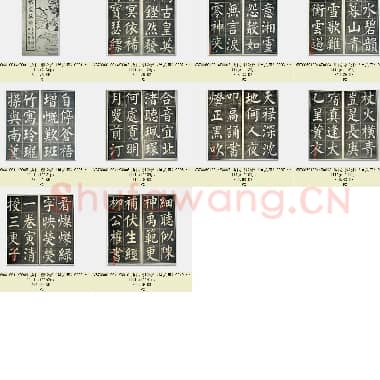 唐代 柳公权《皇英曲》楷书 古籍拓本 共10张|JPG|3.01 MB