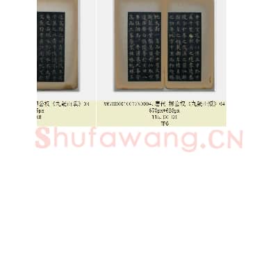 唐代 柳公权《九疑山赋》楷书 共6页