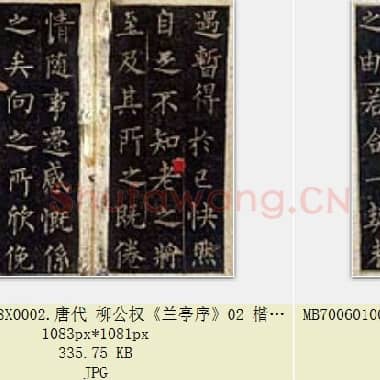 唐代 柳公权《兰亭序》楷书 宋拓本 共4页