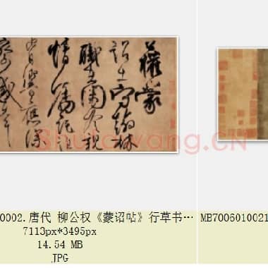 唐代 柳公权《蒙诏帖》行草书 北京故宫博物院藏 共3张|JPG|33.77 MB