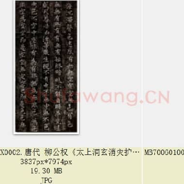 唐代 柳公权《太上洞玄消灾护命经》楷书 共4张|JPG|68.15 MB
