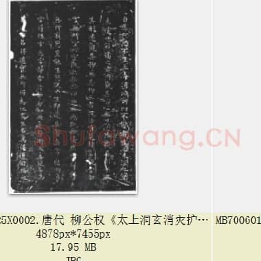 唐代 柳公权《太上老君常清净经》楷书 共4张