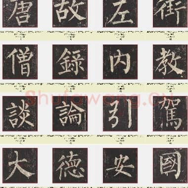 唐代 柳公权《玄秘塔碑》楷书 单字版 共1255张