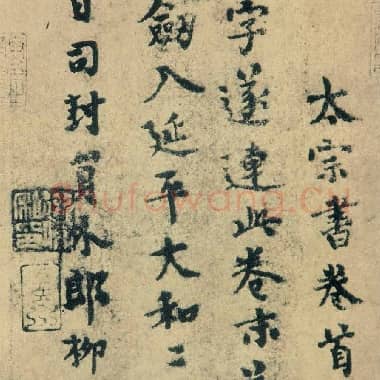 唐代 柳公权 跋《王献之送梨帖》