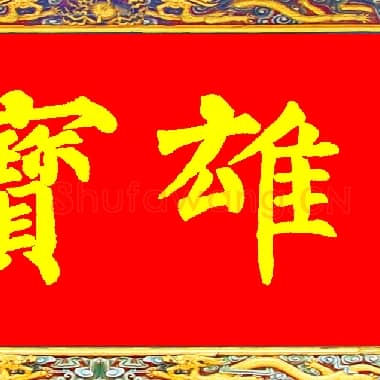 唐代 柳公权 集唐柳公权顶级大雄宝殿横匾|.JPG|5.67 MB