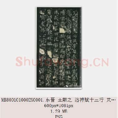 东晋 王献之 小楷 洛神赋十三行 共4页