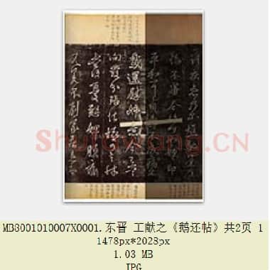 东晋 王献之《鹅还帖》共2页