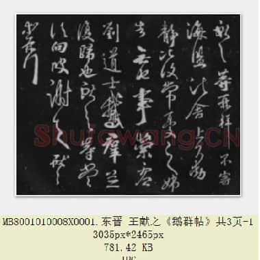 东晋 王献之《鹅群帖》共3页|JPG|1.83 MB