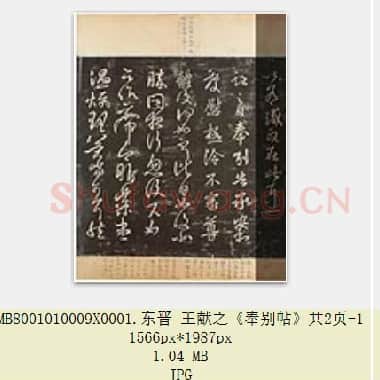 东晋 王献之《奉别帖》共2页