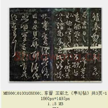 东晋 王献之《奉对帖》共3页|JPG|3.27 MB