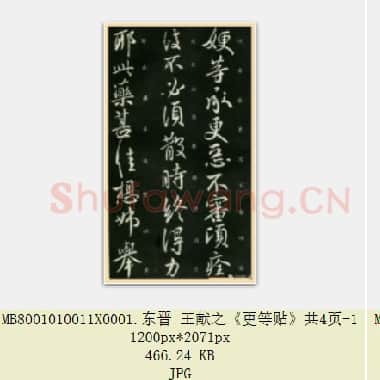 东晋 王献之《更等贴》共4页|JPG|1.74 MB