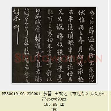 东晋 王献之《节过帖》共3页