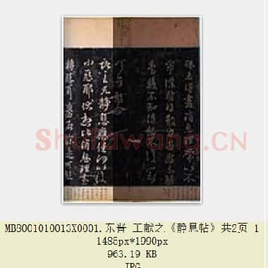 东晋 王献之《静息帖》共2页|JPG|1.93 MB