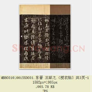 东晋 王献之《授衣帖》共3页|JPG|2.87 MB