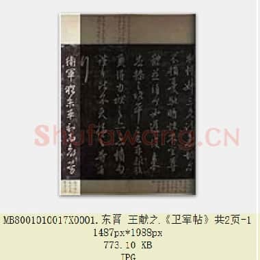 东晋 王献之《卫军帖》共2页|JPG|1.78 MB