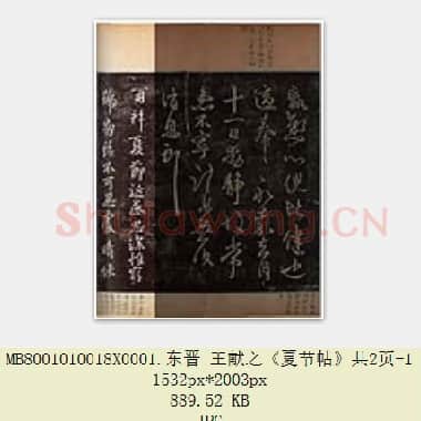 东晋 王献之《夏节帖》共2页