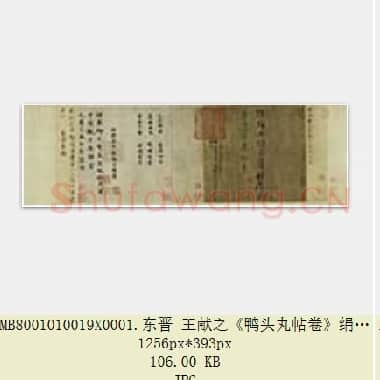 东晋 王献之《鸭头丸帖卷》绢本 行草书 26.1×26.9 上海博物馆藏 共4页|JPG|3.13 MB