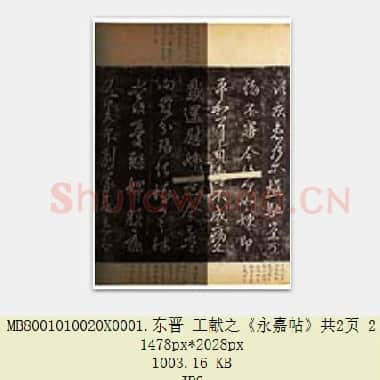 东晋 王献之《永嘉帖》共2页