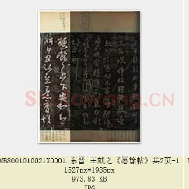 东晋 王献之《愿馀帖》共2页|JPG|1.98 MB