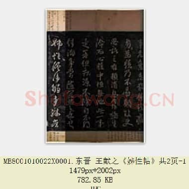 东晋 王献之《姊性帖》共2页