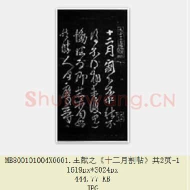 东晋 王献之《十二月割帖》共2页|JPG|831.41 KB