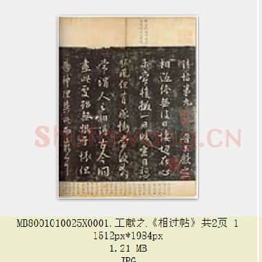 东晋 王献之《相过帖》共2页|JPG|2.38 MB