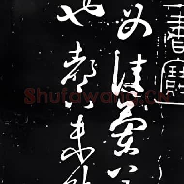 东晋 王献之《兰草帖》原迹为明吴廷收藏 清时刻入快雪堂帖