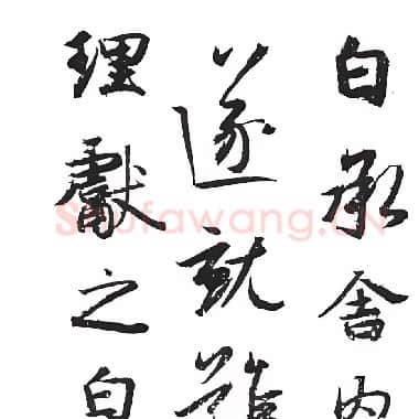 东晋 王献之《舍内帖》临本|.JPG|539.12 KB