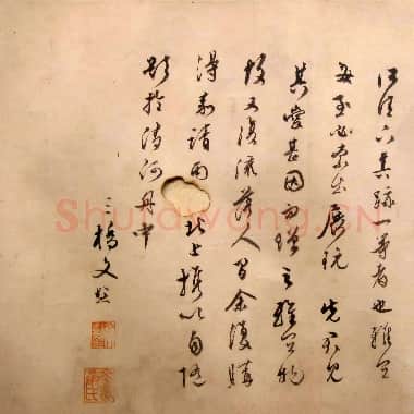 东晋 王献之《新妇地黄汤帖》明 文彭题跋|.JPG|4.95 MB