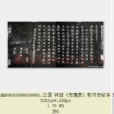 三国钟繇毛笔书法楷书《贺捷表》DOC, TXT, JPG|1.4 MB|电子版下载|DOC, TXT, JPG|1.4 MB