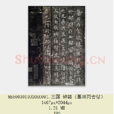 三国钟繇毛笔书法楷书《墓田丙舍帖》DOC, TXT, JPG|1.36 MB|电子版下载|DOC, TXT, JPG|1.36 MB