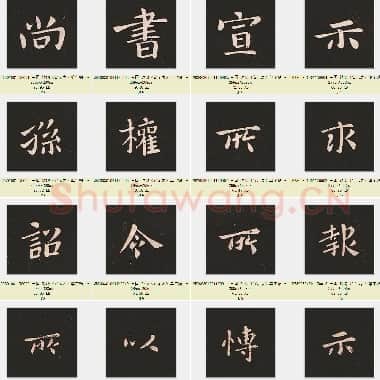 三国 钟繇《宣示表》楷书 单字贴 共299页