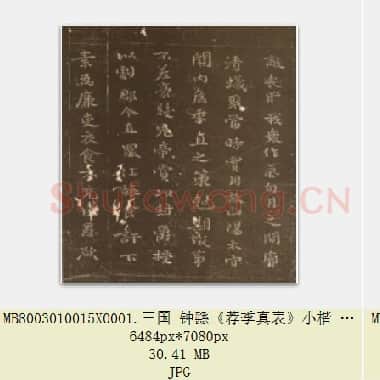 三国钟繇毛笔书法小楷《荐季真表》JPG|68.39 MB|电子版下载|JPG|68.39 MB