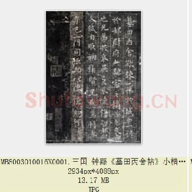 三国钟繇毛笔书法小楷《墓田丙舍帖》JPG|59.85 MB|电子版下载|JPG|59.85 MB