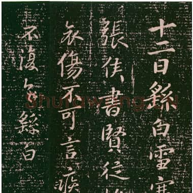 三国 钟繇《雪寒帖》行书