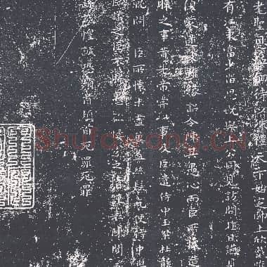 三国 钟繇《力命表》楷书 版本2