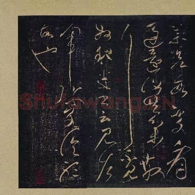 东汉 张芝 冠军帖 草书 25x66 宋拓本|.TIF|91.04 MB