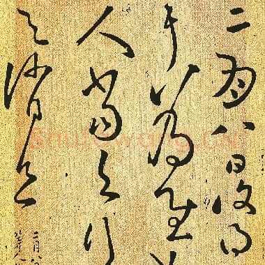 东汉 张芝《二月八日帖》草书