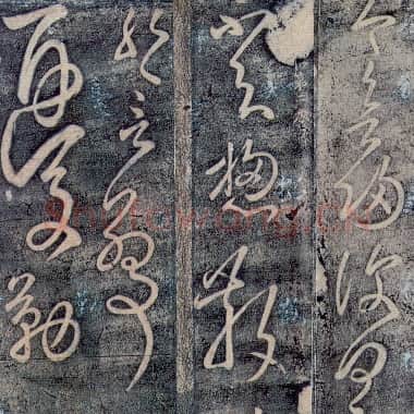 东汉 张芝《今欲归帖》草书 传为张芝或唐张旭所作  版本一