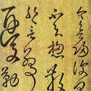 东汉 张芝《今欲归帖》草书 传为张芝或唐张旭所作 版本二|.TIF|32.42 MB