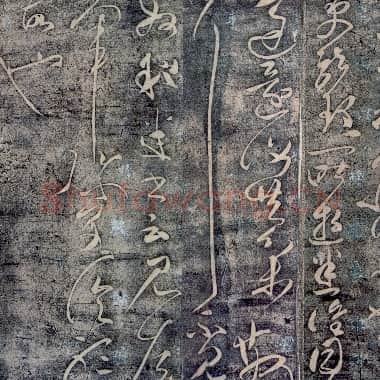 东汉 张芝《终年帖》草书 传为张芝或唐张旭所作